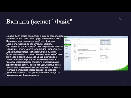 Вкладка (меню) "Файл" Вкладка Файл всегда расположена в ленте первой слева. По