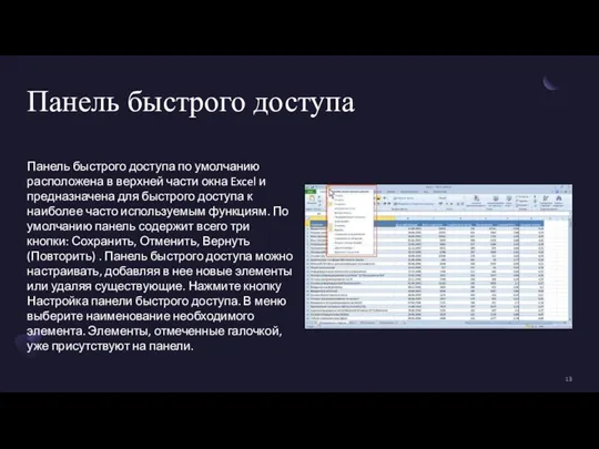 Панель быстрого доступа Панель быстрого доступа по умолчанию расположена в верхней части