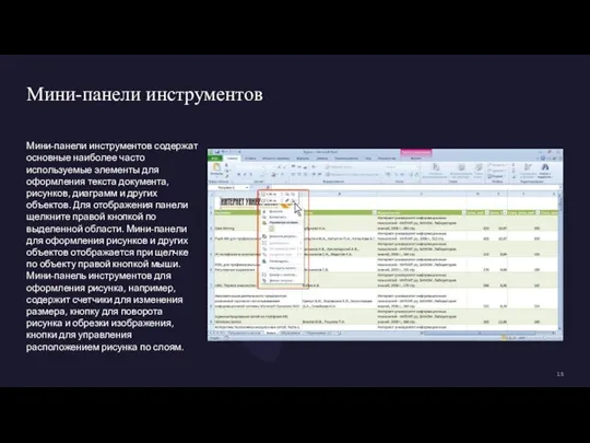 Мини-панели инструментов Мини-панели инструментов содержат основные наиболее часто используемые элементы для оформления