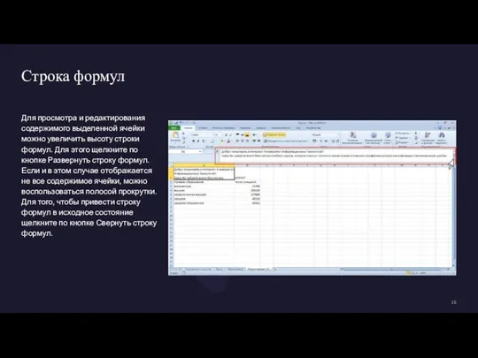 Строка формул Для просмотра и редактирования содержимого выделенной ячейки можно увеличить высоту