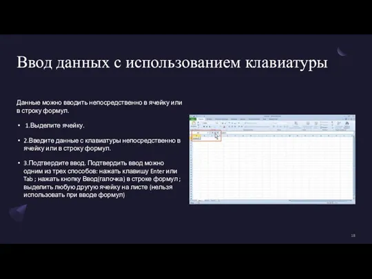 Ввод данных с использованием клавиатуры Данные можно вводить непосредственно в ячейку или