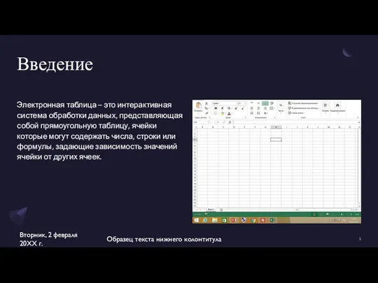 Введение Электронная таблица – это интерактивная система обработки данных, представляющая собой прямоугольную