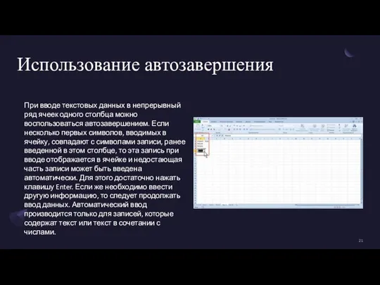 Использование автозавершения При вводе текстовых данных в непрерывный ряд ячеек одного столбца