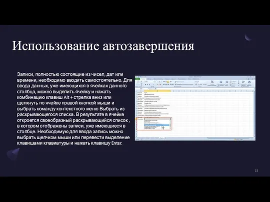 Использование автозавершения Записи, полностью состоящие из чисел, дат или времени, необходимо вводить