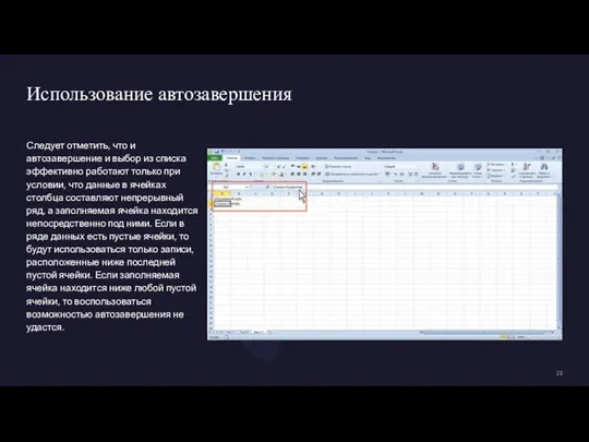 Использование автозавершения Следует отметить, что и автозавершение и выбор из списка эффективно