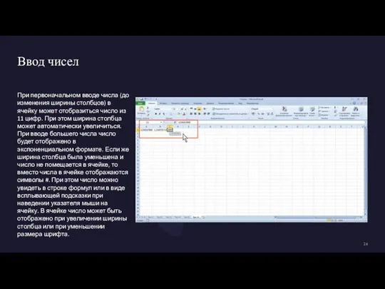 Ввод чисел При первоначальном вводе числа (до изменения ширины столбцов) в ячейку