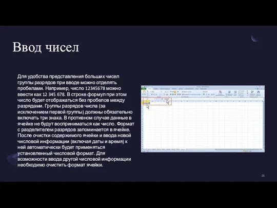 Ввод чисел Для удобства представления больших чисел группы разрядов при вводе можно