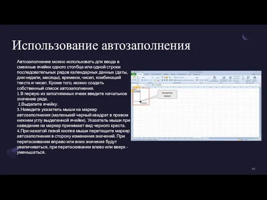 Использование автозаполнения Автозаполнение можно использовать для ввода в смежные ячейки одного столбца