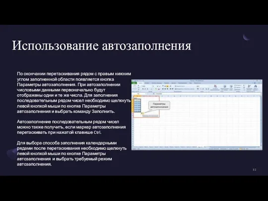 Использование автозаполнения По окончании перетаскивания рядом с правым нижним углом заполненной области