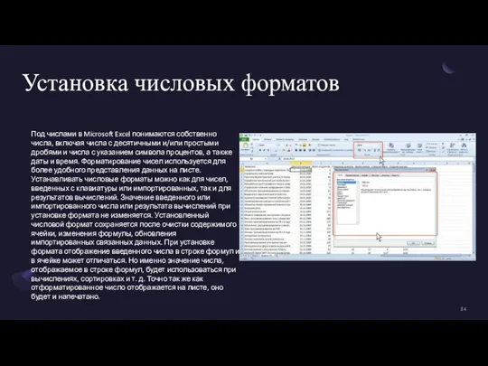 Установка числовых форматов Под числами в Microsoft Excel понимаются собственно числа, включая