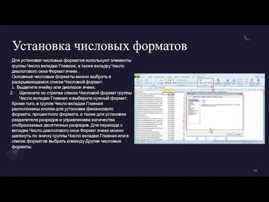 Установка числовых форматов Для установки числовых форматов используют элементы группы Число вкладки