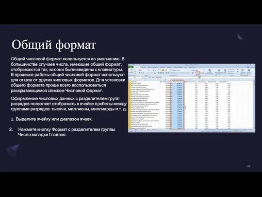 Общий формат Общий числовой формат используется по умолчанию. В большинстве случаев числа,