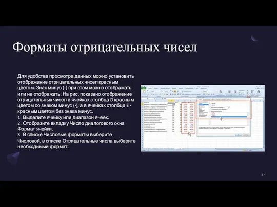 Форматы отрицательных чисел Для удобства просмотра данных можно установить отображение отрицательных чисел