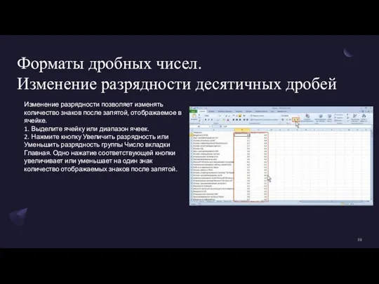 Форматы дробных чисел. Изменение разрядности десятичных дробей Изменение разрядности позволяет изменять количество