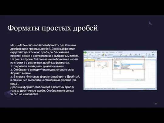 Форматы простых дробей Microsoft Excel позволяет отображать десятичные дроби в виде простых