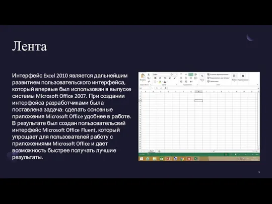 Лента Интерфейс Excel 2010 является дальнейшим развитием пользовательского интерфейса, который впервые был