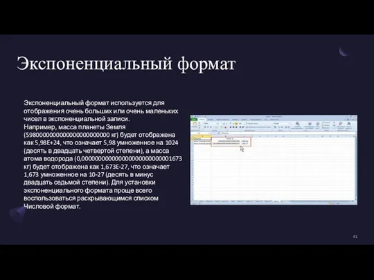 Экспоненциальный формат Экспоненциальный формат используется для отображения очень больших или очень маленьких