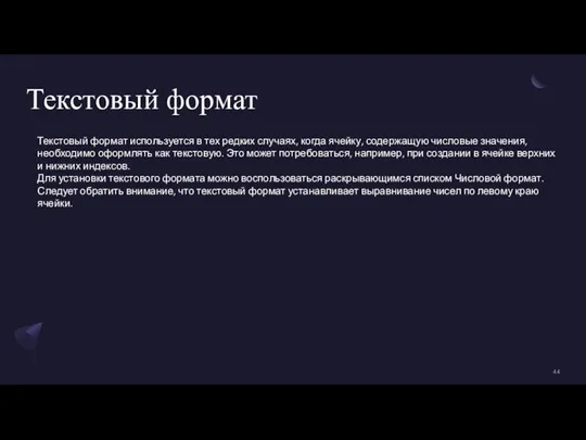 Текстовый формат Текстовый формат используется в тех редких случаях, когда ячейку, содержащую