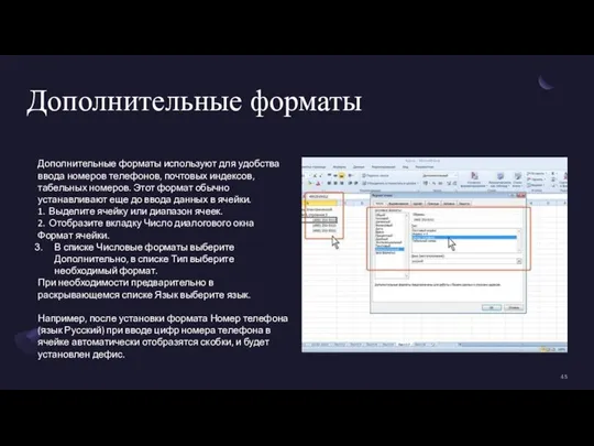 Дополнительные форматы Дополнительные форматы используют для удобства ввода номеров телефонов, почтовых индексов,