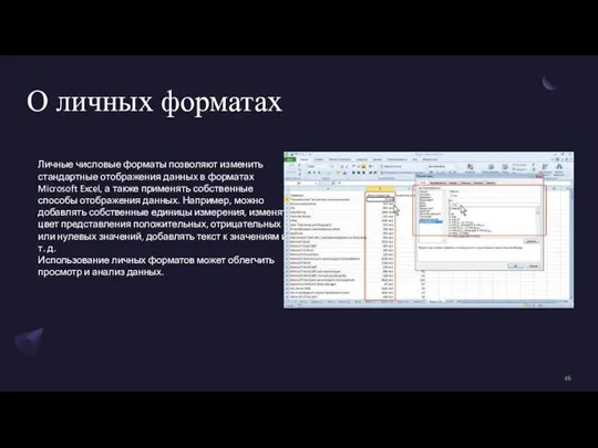 О личных форматах Личные числовые форматы позволяют изменить стандартные отображения данных в