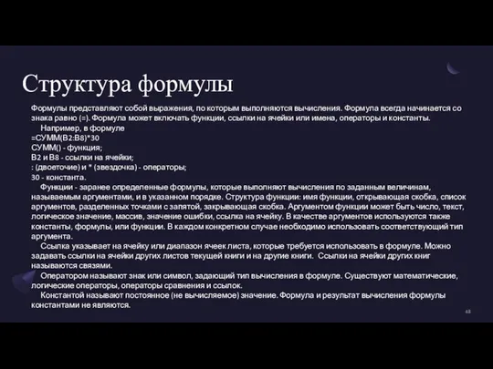 Структура формулы Формулы представляют собой выражения, по которым выполняются вычисления. Формула всегда