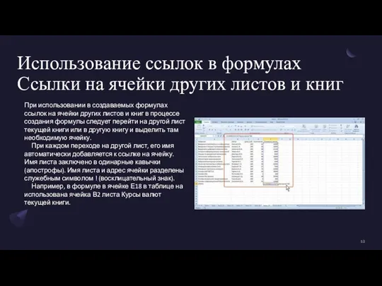 Использование ссылок в формулах Ссылки на ячейки других листов и книг При