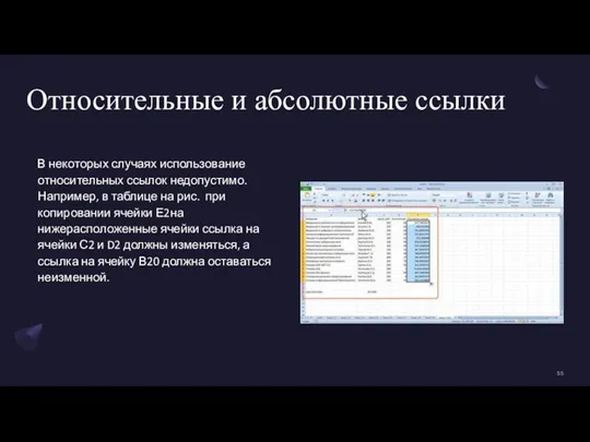 Относительные и абсолютные ссылки В некоторых случаях использование относительных ссылок недопустимо. Например,