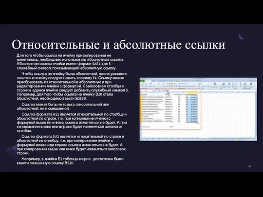 Относительные и абсолютные ссылки Для того чтобы ссылка на ячейку при копировании