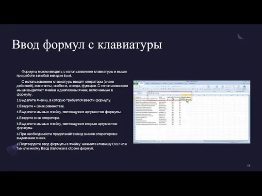 Ввод формул с клавиатуры Формулы можно вводить с использованием клавиатуры и мыши