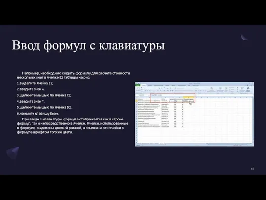 Ввод формул с клавиатуры Например, необходимо создать формулу для расчета стоимости нескольких