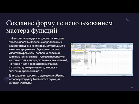 Создание формул с использованием мастера функций Функция - стандартная формула, которая обеспечивает