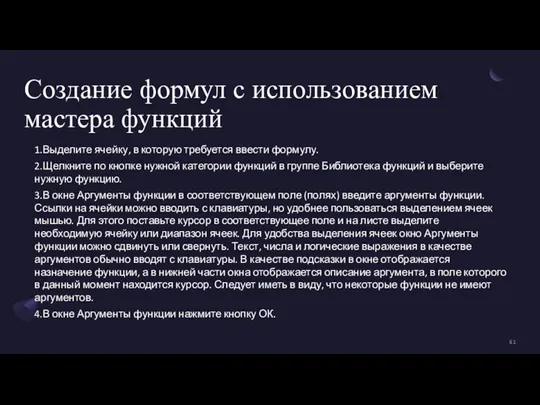 Создание формул с использованием мастера функций 1.Выделите ячейку, в которую требуется ввести