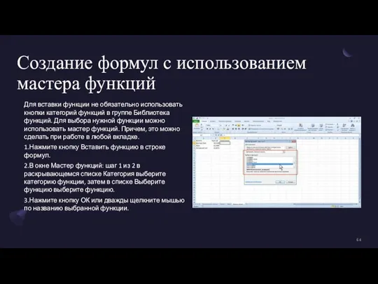 Создание формул с использованием мастера функций Для вставки функции не обязательно использовать