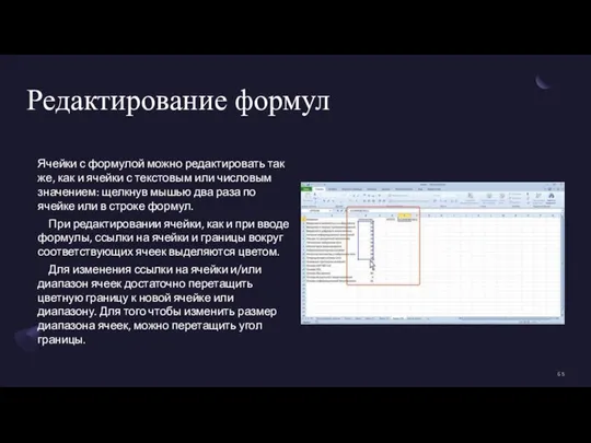 Редактирование формул Ячейки с формулой можно редактировать так же, как и ячейки