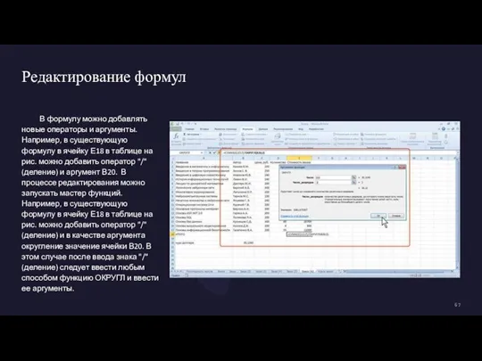 Редактирование формул В формулу можно добавлять новые операторы и аргументы. Например, в