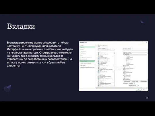 Вкладки В открывшемся окне можно осуществить гибкую настройку Ленты под нужды пользователя.