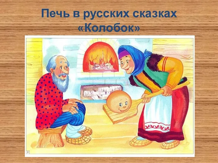 Печь в русских сказках «Колобок»