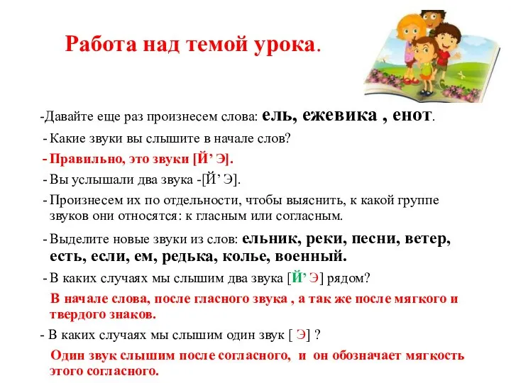 Работа над темой урока. -Давайте еще раз произнесем слова: ель, ежевика ,