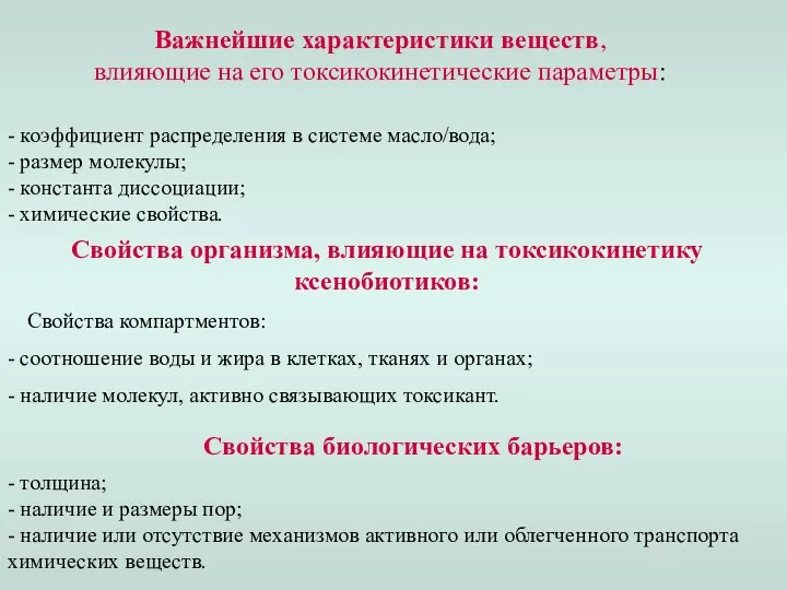 Важнейшие характеристики веществ, влияющие на его токсикокинетические параметры: - коэффициент распределения в