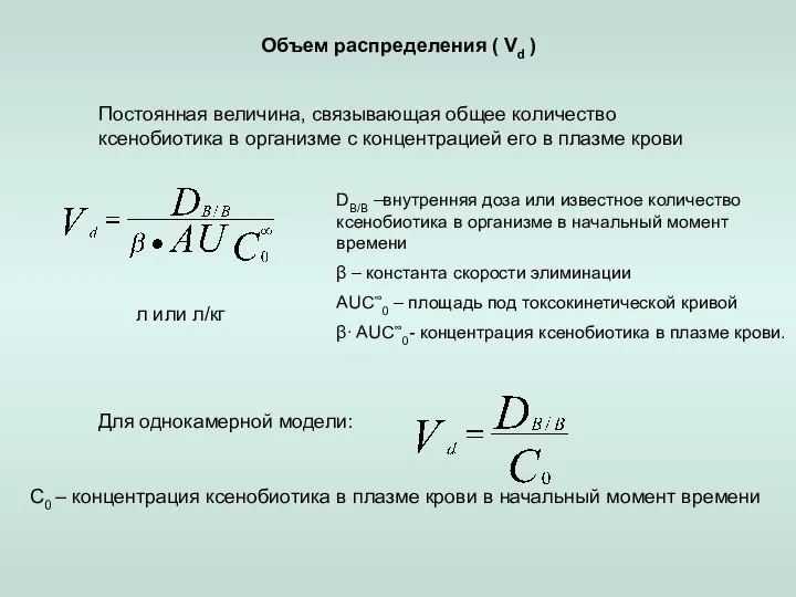 Объем распределения ( Vd ) Постоянная величина, связывающая общее количество ксенобиотика в