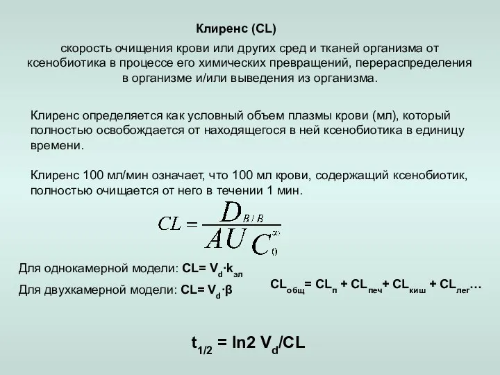 Клиренс (CL) скорость очищения крови или других сред и тканей организма от