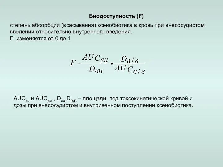 Биодоступность (F) степень абсорбции (всасывания) ксенобиотика в кровь при внесосудистом введении относительно