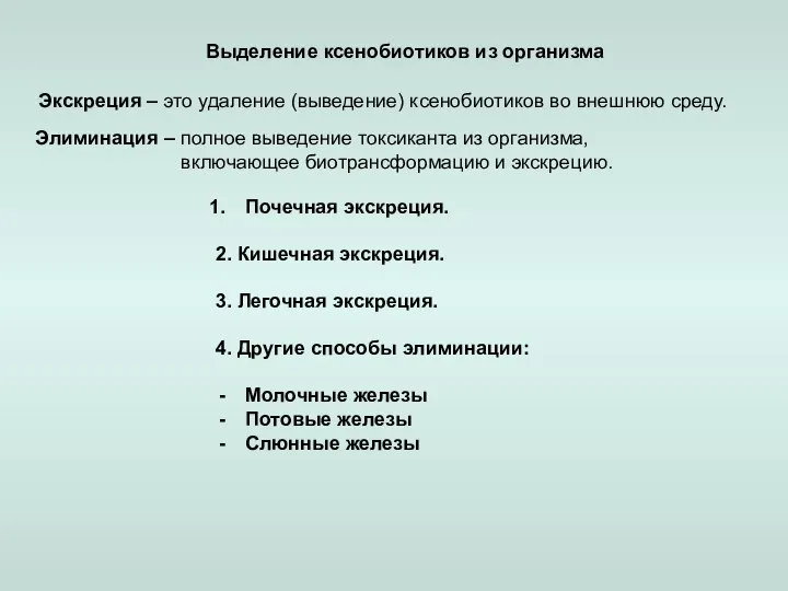 Выделение ксенобиотиков из организма Экскреция – это удаление (выведение) ксенобиотиков во внешнюю