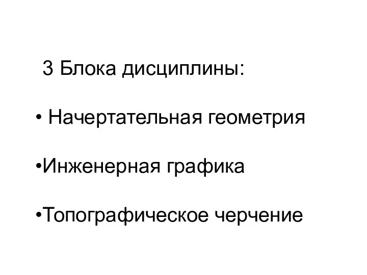 3 Блока дисциплины: Начертательная геометрия Инженерная графика Топографическое черчение