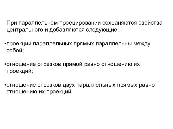 При параллельном проецировании сохраняются свойства центрального и добавляются следующие: проекции параллельных прямых