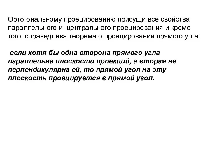 Ортогональному проецированию присущи все свойства параллельного и центрального проецирования и кроме того,