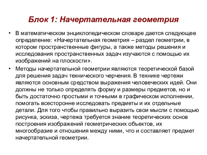 В математическом энциклопедическом словаре дается следующее определение: «Начертательная геометрия – раздел геометрии,