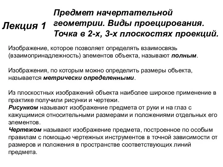 Лекция 1 Предмет начертательной геометрии. Виды проецирования. Точка в 2-х, 3-х плоскостях