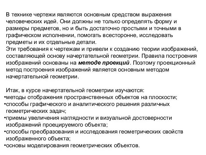 В технике чертежи являются основным средством выражения человеческих идей. Они должны не