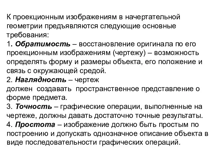 К проекционным изображениям в начертательной геометрии предъявляются следующие основные требования: 1. Обратимость